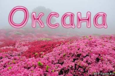 открытки с именем Оксана  Именные открытки с поздравлениями для Оксаны и Ксюши         