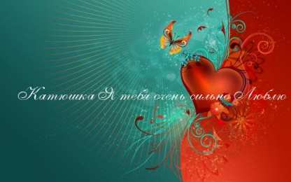 открытки с именем Катя Именные открытки с теплыми пожеланиями и поздравлениями для Катя