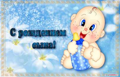 открытки на рождения мальчика Милые открытки с поздравлениями на день рождения мальчика.  