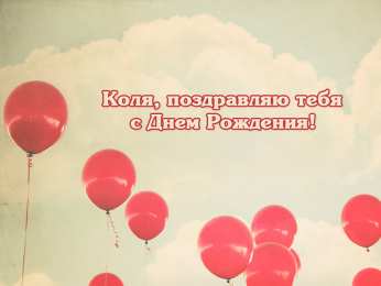 Открытки с именем Николай   Яркие и красочные именные открытки для Николая                   