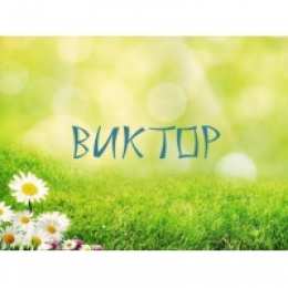 открытки с именем Виктор Именные открытки на праздники и каждый день для Виктора            