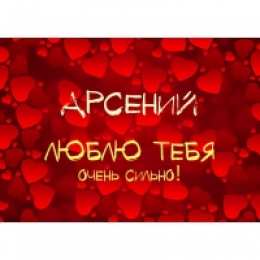 открытки с именем Арсений Открытки с именем Арсений на праздники  и  каждый день        