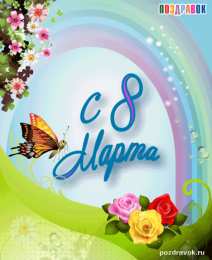 открытки на 8 марта Открытки с 8 марта. Открытки для женщин, девушек и девочек. 