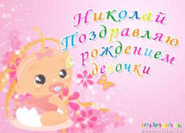 Открытки с именем Николай   Яркие и красочные именные открытки для Николая                   