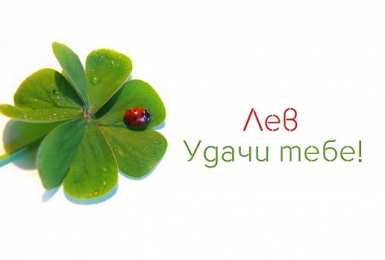 Открытки с именем Лев  Красочные и интересные именные открытки для Льва                 