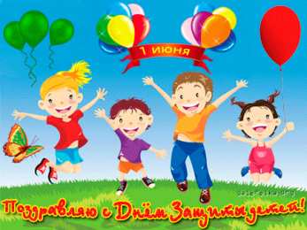 открытки на день защиты детей Открытки с поздравлениями и пожеланиями на день защиты детей. 