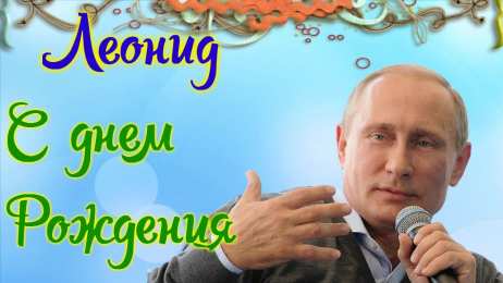 Открытки с именем Леонид  Яркие и красочные именные открытки для Леонида                   