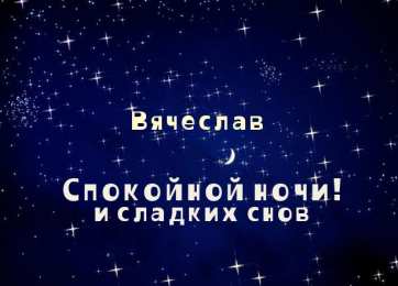 открытки с именем Вячеслав Именные открытки на праздники и каждый день для Вячеслава     