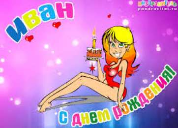 открытки с именем Иван Именные открытки на праздники и каждый день для Ивана       