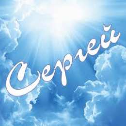 Открытки с именем Сергей Яркие и красочные именные открытки на праздники для Сергея  