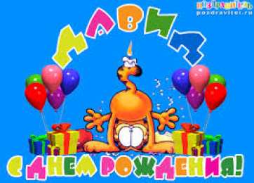 открытки с именем Давид Именные открытки с поздравлениями и пожеланиями для Давида  