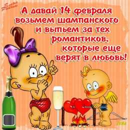 открытки с приколами на 14 февраля Прикольные открытки с поздравлениями на День Святого Валентина 