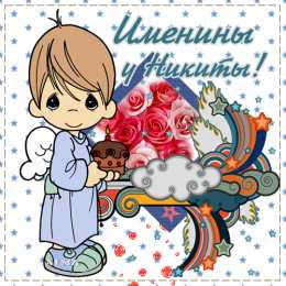 Открытки с именем Никита Яркие и красочные именные открытки для Никиты                