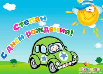 Открытки с именем Степан Яркие и красочные открытки на праздники для Степана           