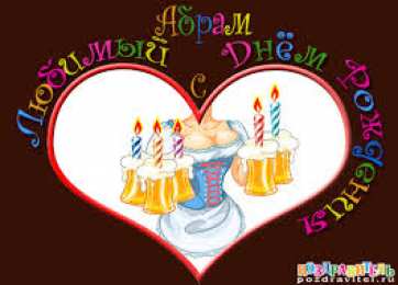 открытки с именем Абрам Именные открытки с поздравлениями и пожеланиями для Абрама   