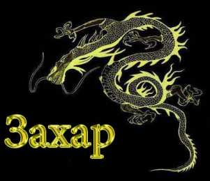 открытки с именем Захар Именные открытки с поздравлениями и пожеланиями для Захара   