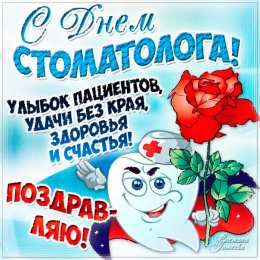 Открытки на международный день стоматолога Картинки на международный день стоматолога с поздравлениями