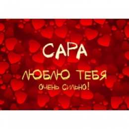 открытки с именем Сара Именные открытки  с поздравлениями и пожеланиями для Сары    