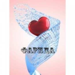 открытки с именем Фарида Именные открытки с поздравлениями и пожеланиями для Фариды  