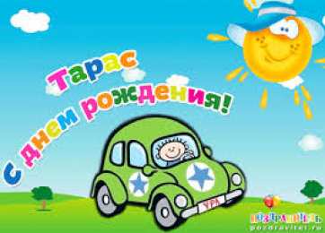 Открытки с именем Тарас Яркие и красочные именные открытки для Тараса                       