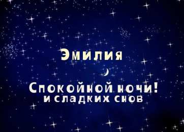 открытки с именем Эмилия именные открытки с поздравлениями на праздники для Эмилии   