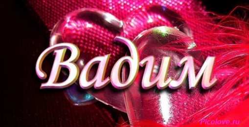 открытки с именем Вадим Именные открытки на праздники и каждый день для Вадима           