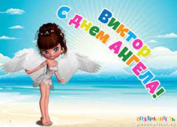 открытки с именем Виктор Именные открытки на праздники и каждый день для Виктора            