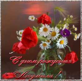 открытки с именем Людмила Именные открытки с поздравлениями на день рождения для Людмилы 