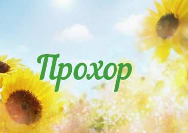 Открытки с именем Прохор  Яркие и красочные именные открытки с поздравлениями для Прохора 