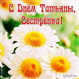 открытки на Татьянин день  Открытки на Татьянин день с поздравлениями