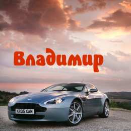 открытки с именем Владимир Именные открытки с поздравлениями и пожеланиями для Владимира 