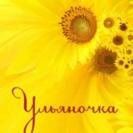 открытки с именем Ульяна  Именные открытки с поздравлениями и пожеланиями для Ульяны   