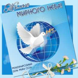 открытки на день мира Красивые открытки на Международный День Мира. С Днем Мира    