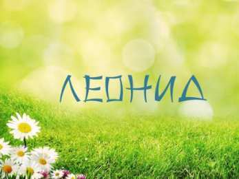 Открытки с именем Леонид  Яркие и красочные именные открытки для Леонида                   