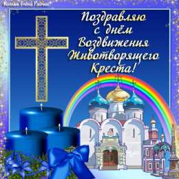 Открытки на Воздвижение Креста Господня  Открытки и поздравления на Воздвижение Креста Господня        