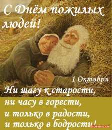 открытки на день пожилых людей Открытки с теплыми пожеланиями дорогим бабушкам  и дедушкам. 