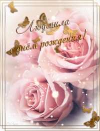 открытки с именем Людмила Именные открытки с поздравлениями на день рождения для Людмилы 