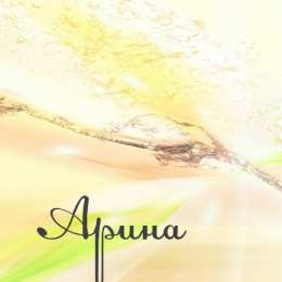 открытки с именем Арина  Яркие именные открытки с поздравлениями и пожеланиями для Арины  