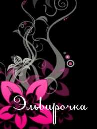 открытки с именем Эльвира именные открытки на праздники и каждый день для Эльвиры     