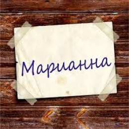 Открытки открытки с именем Марианна  Именные открытки с поздравлениями и пожеланиями для Марианны  Красивые именные открытки с поздравлениями и пожеланиями на день рождения для Марианны. с Днем Рождения,  Марианночка. Открытки с именем Марианна. Именные открытки на день рождения 