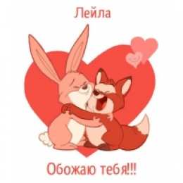 открытки с именем Лейла Именные открытки с поздравлениями на день рождения для Лейлы 