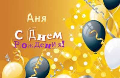 открытки с именем Аня  Милые именные открытки с поздравлениями и пожеланиями для Анны 