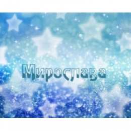 Открытки открытки с именем Мирослава  именные открытки с поздравлениями на праздники для Мирославы  Именные открытки с поздравлениями  и  пожеланиями на день рождения для Мирославы. Открытки с именем Мирослава. С Днем Рождения, Мирослава. Открытки на день рождения 