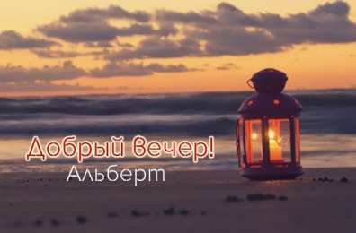 Открытки открытки с именем Альберт Именные открытки на праздники и каждый день для Альберта     С Днем Рождения, Альберт. Открытки с поздравлениями и пожеланиями для Альберта на день рождения. Именные открытки на праздники и каждый день для Альберта        