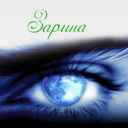 открытки с именем Зарина  Именные открытки с поздравлениями и пожеланиями для Зарины  