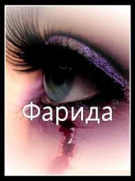 открытки с именем Фарида Именные открытки с поздравлениями и пожеланиями для Фариды  