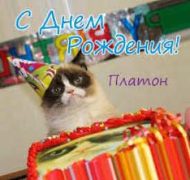 Открытки Открытки с именем Платон Яркие и красочные именные открытки для Платона               Яркие и красочные именные открытки на разные праздники и каждый день для Платона. Открытки с мужскими именами. Открытки с именем Платона. Для Платона            