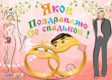 Открытки с именем Яков Яркие и красочные именные открытки для Якова                