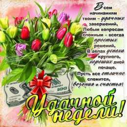 открытки с пожеланиями хорошей недели  Яркие открытки с пожеланиями удачной и продуктивной недели    