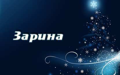 открытки с именем Зарина  Именные открытки с поздравлениями и пожеланиями для Зарины  